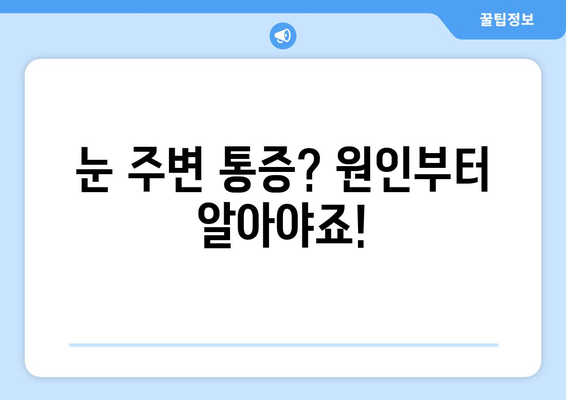 왼쪽 or 오른쪽 눈 통증, 눈 주변 통증 원인 찾기 | 눈 통증 원인, 증상, 진료, 치료, 예방