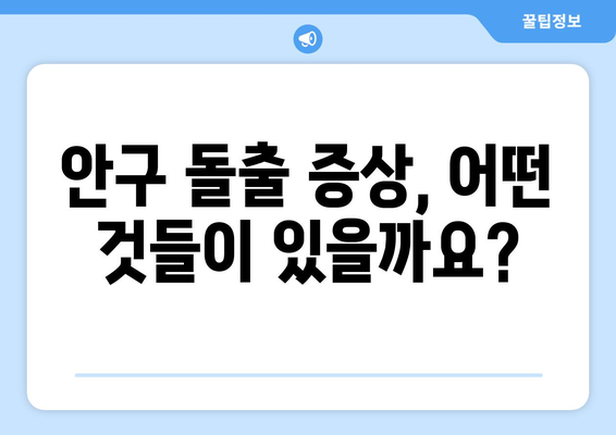 지속적인 눈통증, 안구 돌출이 원인일까요? | 안구 돌출 증상, 원인, 진단 및 치료