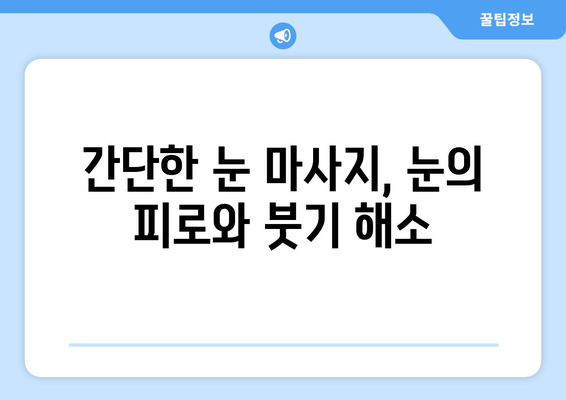 감기 눈통 증상 완화, 눈 마사지로 해결하세요! | 눈 마사지 효과, 눈 통증 완화, 감기 증상 완화