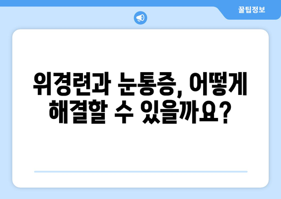 위경련과 동반되는 눈통증| 원인과 증상, 그리고 해결책 | 위경련, 눈통증, 복통, 두통, 진통제, 치료