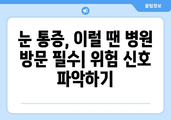 지속적인 눈 통증, 놓치고 있던 진짜 원인은? | 눈 통증, 원인, 해결책, 건강 팁