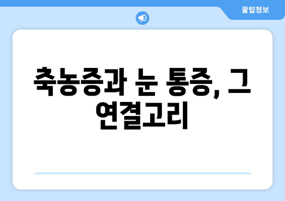 축농증 눈 통증, 왜 생길까요? 원인과 해결책 | 축농증, 눈 통증, 부비강염, 치료법