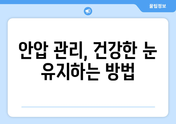 눈 통증과 안압 상승| 원인과 증상, 해결책 찾기 | 안압, 눈 통증, 안구 건강, 시력, 치료