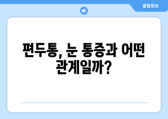 심한 편두통과 눈통증, 연관성은? | 편두통 원인, 눈통증, 치료, 진단, 예방