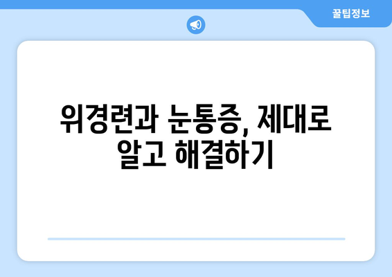 위경련과 눈통증, 뜻밖의 연결고리| 숨겨진 원인과 해결책 | 위경련, 눈통증, 건강, 증상, 원인, 해결