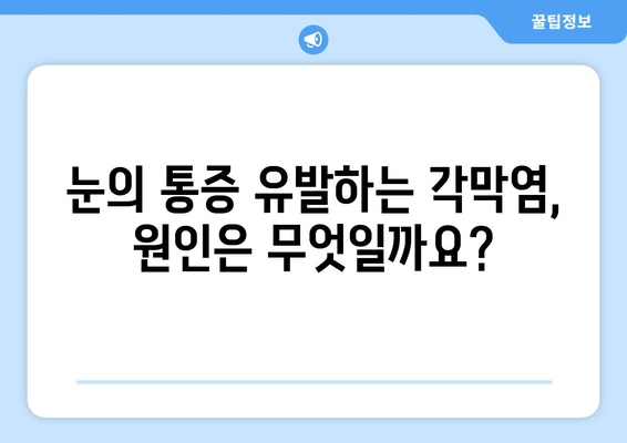 각막염, 원인부터 치료까지 완벽 가이드 | 증상, 예방, 관리