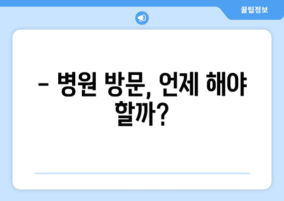 오른쪽 눈 통증, 놓치지 말아야 할 주의 사항 | 눈 통증 원인, 증상, 대처법, 병원 방문 시기