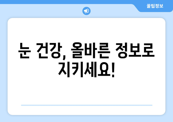 눈 통증, 허위 광고에 속지 마세요! | 눈 통증, 눈 건강, 허위 정보, 피해 예방