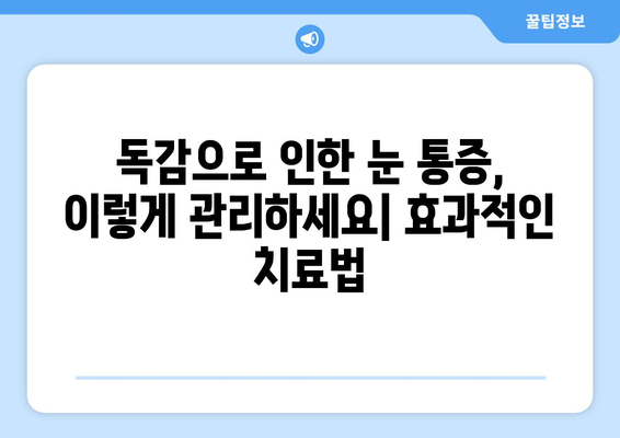 독감으로 인한 눈 통증| 증상, 원인, 그리고 예방법 | 독감, 눈 통증, 감기, 안과 질환, 건강 관리