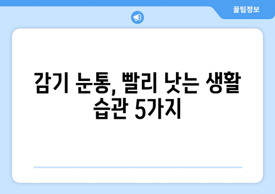 감기 눈통, 어떻게 해결할까? | 대안적 치료법 장단점 비교 및 효과적인 관리법