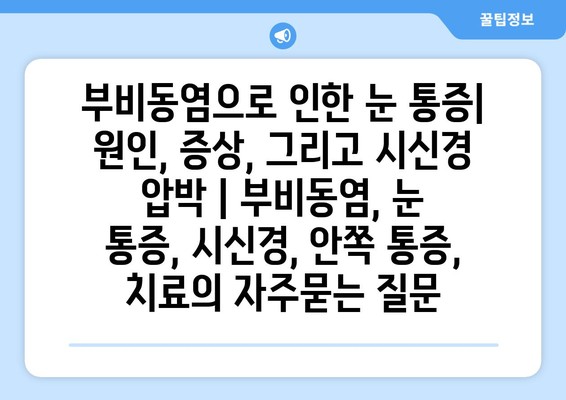 부비동염으로 인한 눈 통증| 원인, 증상, 그리고 시신경 압박 | 부비동염, 눈 통증, 시신경, 안쪽 통증, 치료