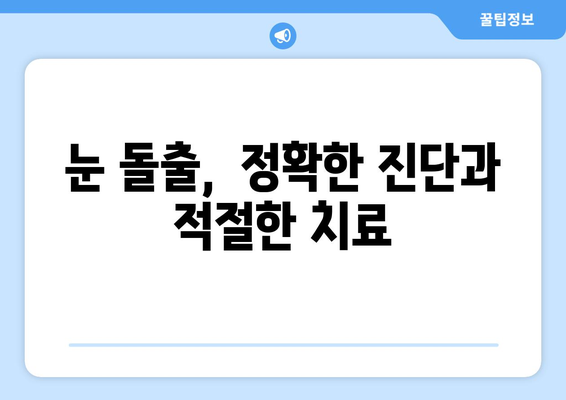 눈 통증이 지속된다면? 눈 돌출, 그 원인과 해결책 | 눈 통증, 눈 돌출, 안과 질환, 진료