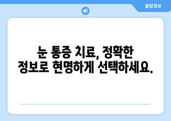 눈 통증, 과대 광고에 속지 마세요! | 눈 통증 원인, 치료, 과장 광고 주의