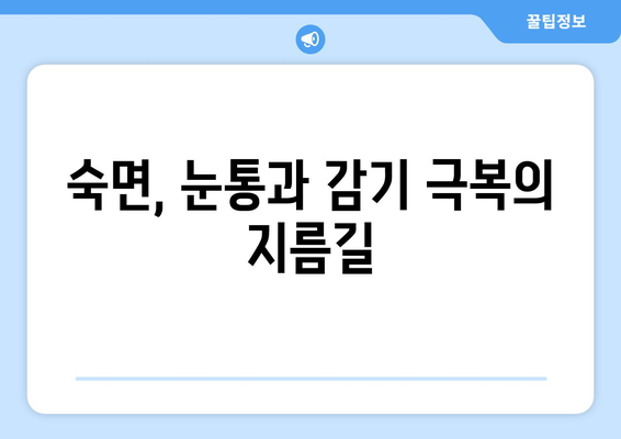 눈통과 감기, 숙면으로 이겨내세요! | 편안하고 건강한 수면 환경 조성 가이드