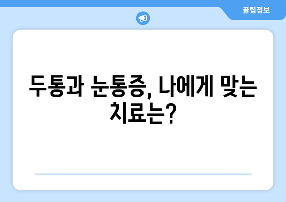 두통과 눈통증, 왜 함께 나타날까요? 원인과 치료 방법 총정리 | 두통, 눈통증, 원인, 치료, 증상, 예방