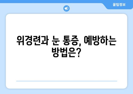 위경련과 동반되는 눈 통증| 원인과 증상, 그리고 해결책 | 위경련, 눈 통증, 복통, 소화불량, 건강 정보