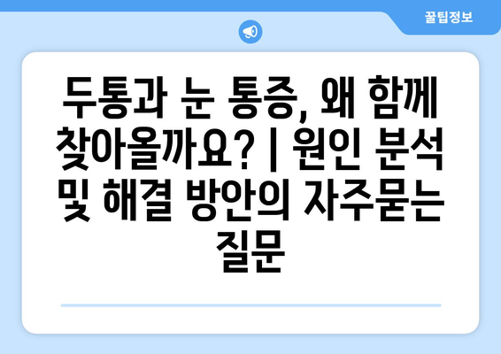 두통과 눈 통증, 왜 함께 찾아올까요? | 원인 분석 및 해결 방안