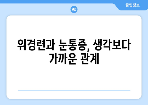 위경련과 눈통증, 무슨 연관이 있을까요? | 위경련, 눈통증, 증상, 원인, 치료