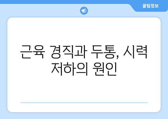 목 근육 뭉침, 뒤통증이 눈 통증으로 이어질까요? | 근육 경직, 두통, 시력 저하, 원인과 해결 방안