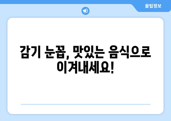 감기 눈통, 집에서 자연적으로 완화하는 효과적인 요리 레시피 5가지 | 감기, 눈곱, 자연 치료, 레시피, 건강