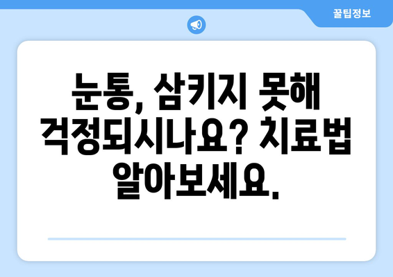 눈통과 삼키기 곤란, 방치하면 어떻게 될까요? | 눈통, 삼키기 곤란, 치료, 위험, 후유증