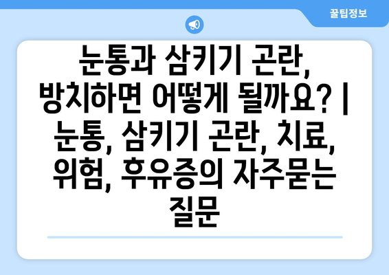 눈통과 삼키기 곤란, 방치하면 어떻게 될까요? | 눈통, 삼키기 곤란, 치료, 위험, 후유증