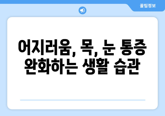 어지러움, 경추성 두통, 눈통의 연결고리| 원인과 해결책 | 어지럼증, 목 통증, 눈 통증, 건강 팁