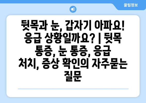 뒷목과 눈, 갑자기 아파요! 응급 상황일까요? | 뒷목 통증, 눈 통증, 응급 처치, 증상 확인