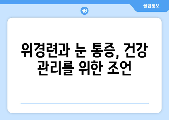 위경련과 함께 찾아오는 눈 통증, 원인은 무엇일까요? | 위경련, 눈 통증, 원인 파악, 건강 정보