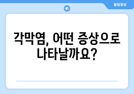 각막염으로 인한 눈 통증| 원인, 증상, 치료법 | 눈 건강, 안과 질환, 각막염 관리