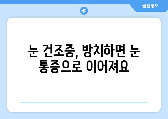 안구 건조증으로 인한 눈 통증| 원인과 해결 위한 관리 가이드 | 눈 건조증, 눈 통증, 눈 관리