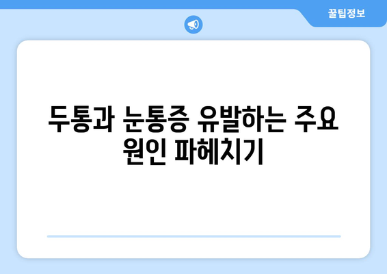 두통과 눈통증, 왜 생길까? 원인과 관리법 완벽 가이드 | 두통, 눈통증, 원인 분석, 관리법, 예방