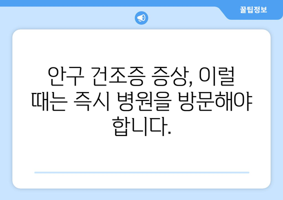 안구 건조증과 눈 통증| 응급 상황인지 확인하는 방법 | 안구 건조증 증상, 눈 통증 원인, 응급 처치