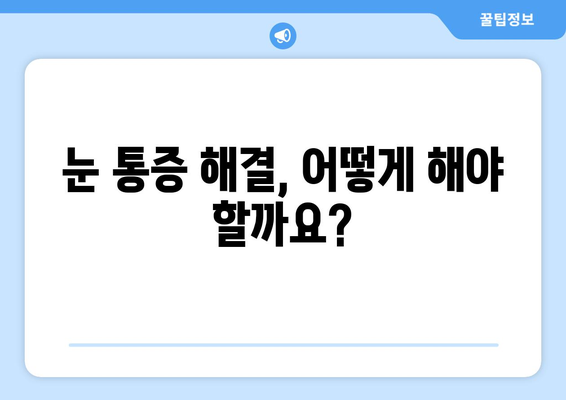 왼쪽 또는 오른쪽 눈 주변까지 아픈 눈 통증| 원인과 해결책 | 눈 통증, 눈 주변 통증, 두통, 눈 질환,