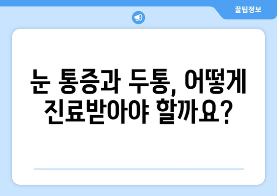 오른쪽 눈 통증과 두통, 무엇을 주의해야 할까요? | 눈 통증, 두통, 원인, 증상, 진료