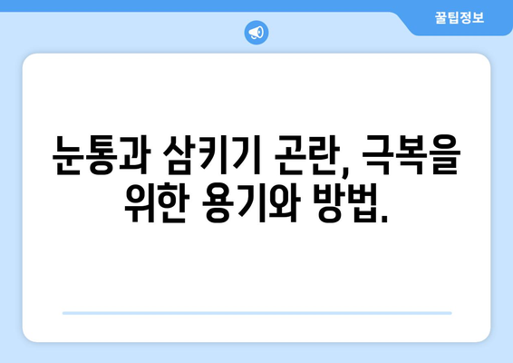 눈통과 삼키기 곤란, 이제 희망을 찾으세요! | 눈통, 삼키기 곤란, 극복 이야기, 희망 메시지