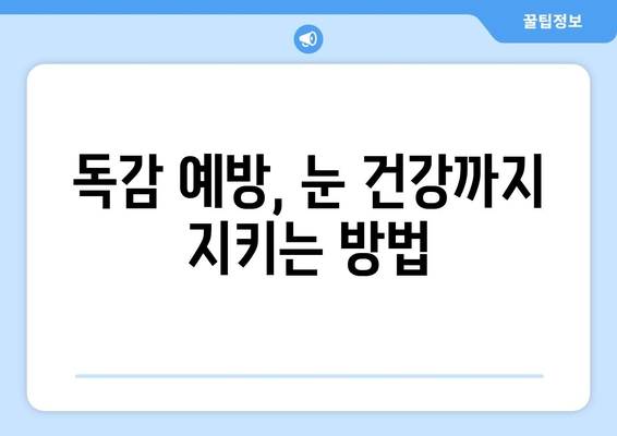 독감으로 인한 눈 통증, 원인과 예방법 | 눈 통증 완화, 독감 증상, 건강 관리 팁