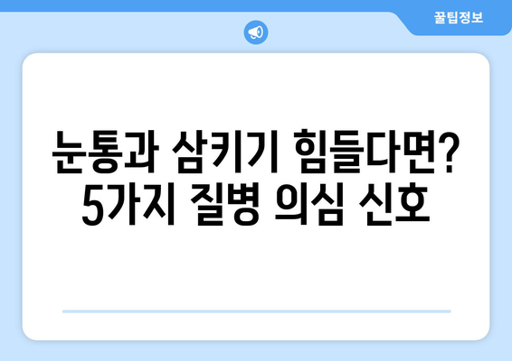 눈통과 삼키기 곤란, 이럴 땐 의심해야 할 질병 5가지 |  소화불량, 염증, 암, 진단, 증상