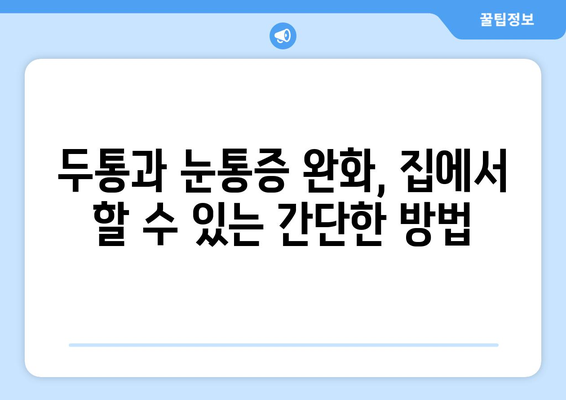 두통과 눈통증, 효과적인 완화 방법 알아보기 | 두통, 눈통증, 치료, 완화, 해결