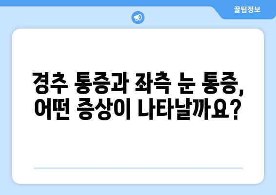 경추 통증과 좌측 눈 통증, 무슨 문제일까요? | 원인, 증상, 치료, 예방