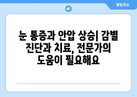 눈 통증과 안압 상승| 응급 상황, 어떻게 구별할까요? | 눈 통증, 안압, 응급 상황, 감별법, 증상