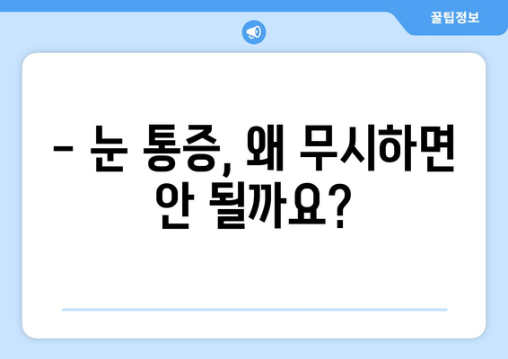 눈 통증, 의학적 과장에 속지 마세요! | 눈 통증 원인, 진단, 치료, 주의사항