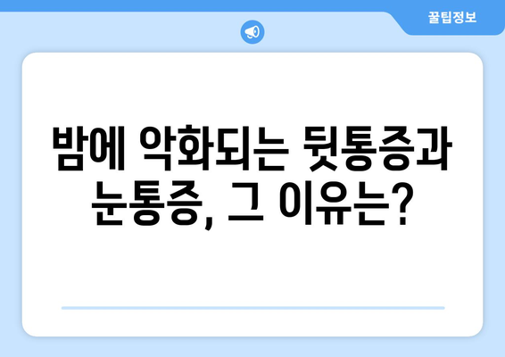 뒷통증과 눈통증, 잠들 때 더 심해요? | 원인과 해결책 찾기, 잠 못 이루는 밤 극복하기