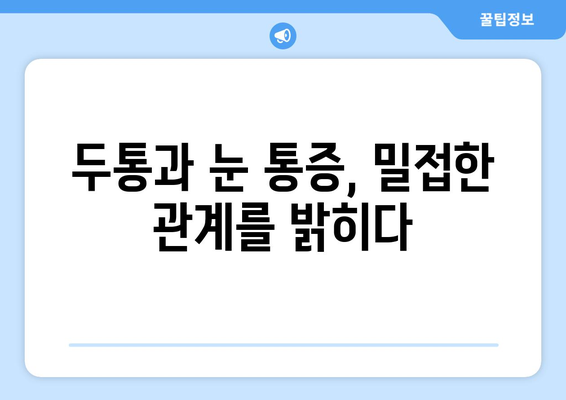 두통과 눈 통증, 그 원인을 파헤치다| 심층 분석 및 해결 방안 | 두통, 눈통증, 원인, 진단, 치료, 예방