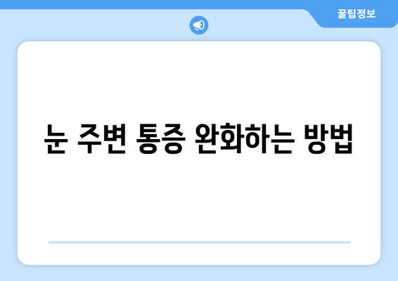 왼쪽 또는 오른쪽 눈 주변 통증, 원인과 해결책 | 눈 통증, 눈 주변 통증, 눈 질환, 안과 진료