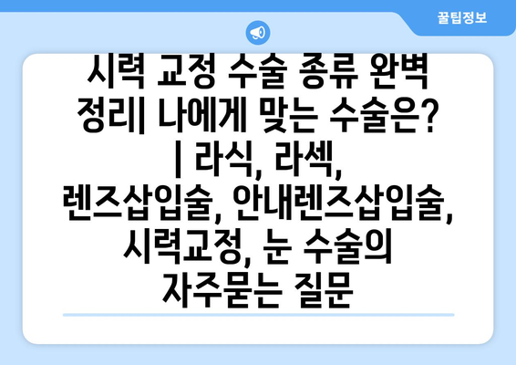 시력 교정 수술 종류 완벽 정리| 나에게 맞는 수술은? | 라식, 라섹, 렌즈삽입술, 안내렌즈삽입술, 시력교정, 눈 수술