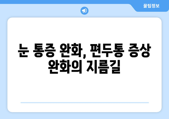 편두통과 동반된 눈 통증, 이렇게 대처하세요! | 편두통, 눈 통증, 완화 방법, 해결책