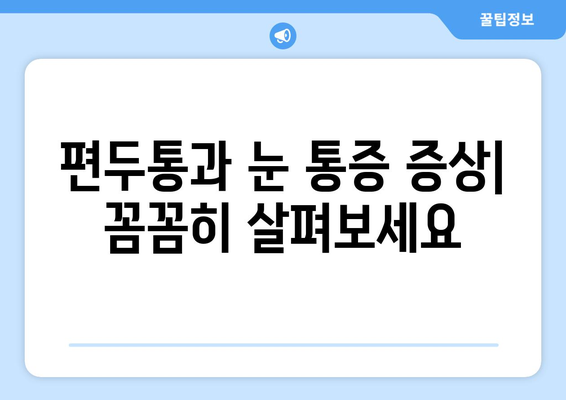 편두통과 심한 눈통증, 무엇이 문제일까요? | 원인, 증상, 진단, 치료