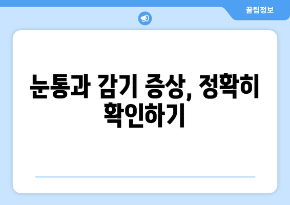 눈통과 감기, 스스로 진단하는 방법과 한계 알아보기 | 자가 진단, 증상 확인, 주의 사항