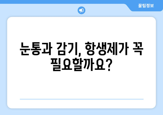 눈통과 감기| 항생제, 언제 필요할까요? | 눈통, 감기, 항생제, 치료, 역할